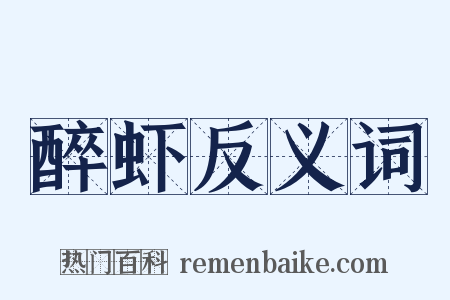 醉虾反义词是什么意思的图片